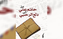 “رسائل من حاتم علي إلى دلع الرحبي”… وثيقة وجدانية تجسد الحب والفن والقضية