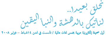 الهدهد: صحيفة اليكترونية عربية بخمس لغات عالمية الهدهد: صحيفة اليكترونية عربية بخمس لغات عالمية